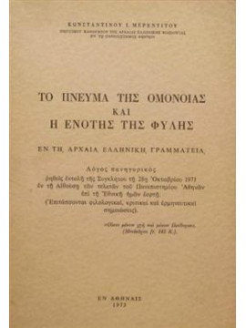 Το Πνεύμα Της Ομόνοιας Και Η Ενότης Της Φυλής Εν Τη Αρχαία Ελληνική Γραμματεία,Μερεντινού Κ.