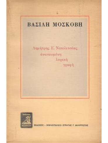 Δημήτρης Ε.Νικολιτσέας ανανεωμένη λυρική γραφή,Μοσκόβης  Βασίλης Ε