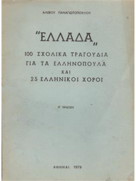 Ελλάδα 100 σχολικά τραγούδια για τα Ελληνόπουλα και 25 Ελληνικοί χοροί,Παναγιωτόπουλος Αλέκος