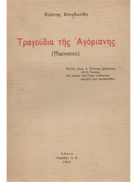 Τραγούδια της Αγόριανης (Παρνασού),Σπανδωνίδη Ερήνη