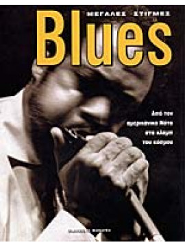 Blues από τον Αμερικάνικο νότο στα κλαμπ του κόσμου,Πετρόπουλος  Άρης