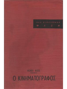Ο Κινηματογράφος,Agel Henri