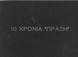 10 χρόνια 'πράξη',Συλλογικό έργο