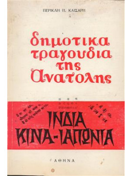 Δημοτικά τραγούδια της ανατολής,Καίσαρης Περικλής