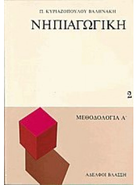 Νηπιαγωγική ΙΙ - ΙΙΙ,Κυριαζοπούλου-Βαληνάκη Π.