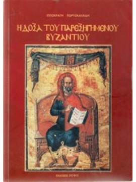 Η δόξα του παρεξηγημένου Βυζαντίου,Πορτοκαλλίδης Ιπ.