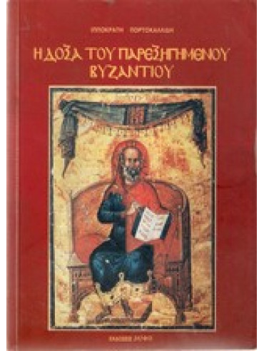 Η δόξα του παρεξηγημένου Βυζαντίου,Πορτοκαλλίδης Ιπ.