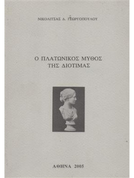 Ο πλατωνικός μύθος της διοτίμας,Γεωργόπουλος  Ν