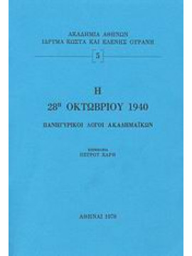 Η 28η οκτωβριου 1940 πανηγυρικοί λόγοι ακαδημαϊκών,Συλλογικό έργο
