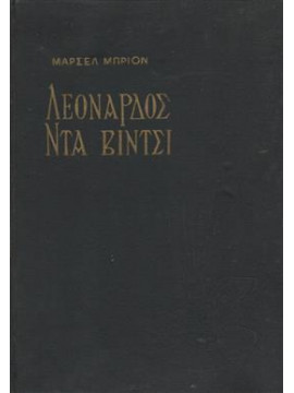 Μεγαλοφυία και πεπρωμένο του Λεονάρδος ντα βίτσι,Brion  Marcel