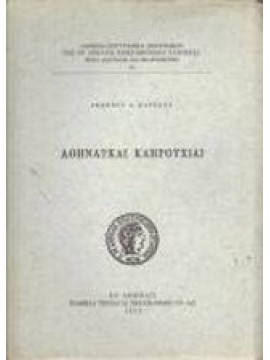 Αθηναϊκαί Κληρουχίαι,Βάρτσος  Ιωάννης Α