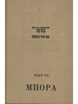 Μπόρα,Tsao Yu