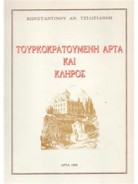 Τουρκοκρατούμενη Άρτα και Κλήρος,Τσιλιγιάννης  Κωνσταντίνος Α