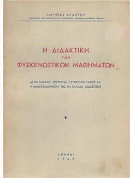 Η διδακτική των φυσιογνωστικών μαθημάτων,Βλαστού Λουκία