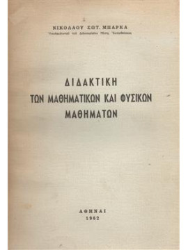 Διδακτική των Μαθηματικών και Φυσικών  μαθημάτων,Μπάρκας Νικόλαος