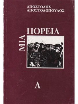 Μια πορεία,Αποστολόπουλος  Απόστολος