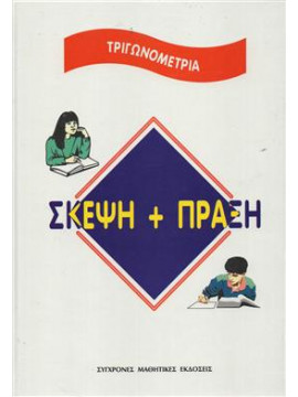 Σκέψη και πράξη Τριγωνομετρία,Συλλογικό έργο