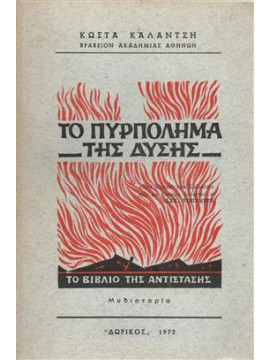 Το πυρπόλημα της δύσης,Καλαντζής  Κώστας