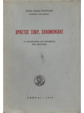 Χρήστος Σωκρ. Σολομωνίδης – Ο Λογοτέχνης και Ιστορικός της Σμύρνης