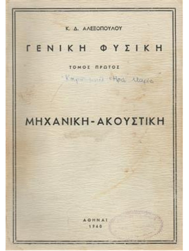 Μηχανική-ακουστική Μηχανική-ακουστική,Αλεξόπουλος Καίσαρ Δ