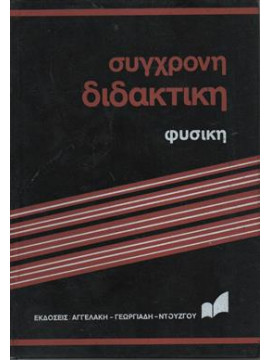 Σύγχρονη διδακτική φυσική και χημεία (τόμοι 6),Συλλογικό έργο