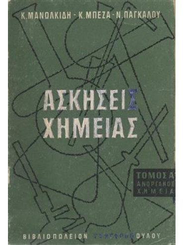 Ασκήσεις Χημείας (A+B) Ασκήσεις Χημείας (A+B),Μανωλκίδης Σ Κ,Μπέζας Κ.