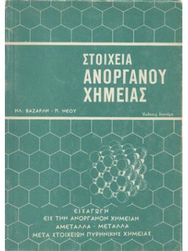 Στοιχεία ανόργανης χημείας,Βαζαρλης Ηλ.,Νέος Π.