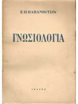 Γνωσιολογία,Παπανούτσου Ε.Π.