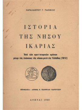 Ιστορία της νήσου Ικαρίας - Απο των προιστορικών χρόνων μέχρι της ενώσεως της νήσου μετά της Ελλάδος (1912), Παμφίλης Χαράλαμπος Γ.