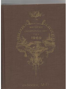 Μαγειρική ζαχαροπλαστική 1969,Ψύλλας Μιχαήλ,Δημοσθενιάδης Γεώργιος