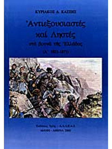 Αντιεξουσιαστές και ληστές στα βουνά της Ελλάδας 1821-1871 (Ά τόμος)