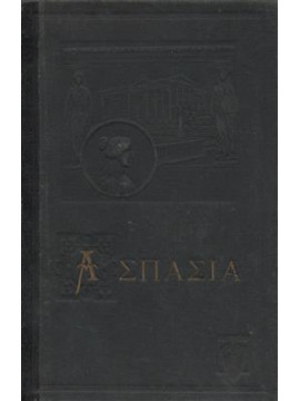 Ασπασία,Χάμερλιγκ Ροβέρτος