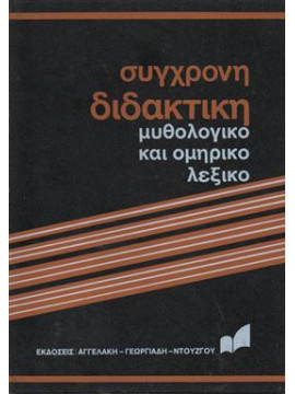 Σύγχρονη διδακτική μυθολογικό και ομηρικό λεξικό (Α+Β)