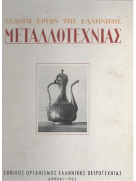 Εκλογή έργων της Ελληνικής μεταλοτεχνίας