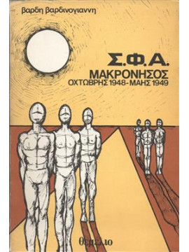 Σ.Φ.Α Μακρόνησος, Οχτώβρης 1948-Μάης 1949,Βαρδινογιάννης  Βαρδής Β