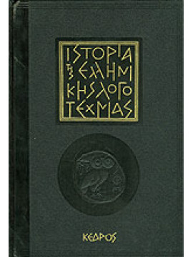 Ιστορία της Ελληνικής λογοτεχνίας (2 τόμοι),Ακαδημία Επιστημών της Ε.Σ.Σ.Δ.