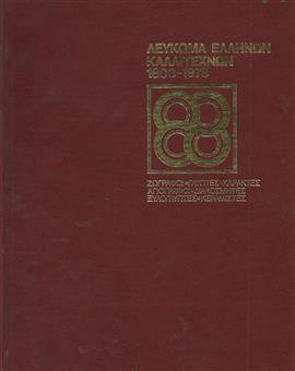 Λεύκωμα Ελλήνων Καλλιτεχνών (4 τόμοι),Κουρτικάκης Αντώνιος Κ.