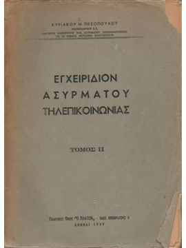 Εγχειρίδιον ασυρμάτου τηλεπικοινωνίας ΙΙ,Πεζόπουλος Κυρ.