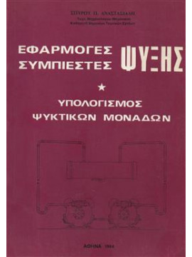 Εφαρμογές ψύξης συμπιεστών ψύξης υπολογισμός ψυκτικών μονάδων,Αναστασιάδης  Σ