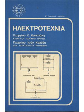 Ηλεκτοτεχνία (τόμοι 2),Κοκκινάκης  Γεώργιος Κ,Καρύδης  Γ