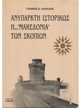 Ανύπαρκτη ιστορικώς η Μακεδονία των Σκοπίων,Καψάλης  Γιάννης Δ
