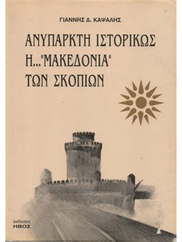Ανύπαρκτη ιστορικώς η Μακεδονία των Σκοπίων,Καψάλης  Γιάννης Δ