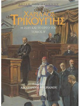 Χαρίλαος Τρικούπης η ζώη και το έργο του (Τόμοι 2),Συλλογικό έργο