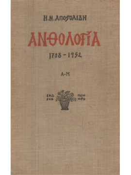 Ανθολογία (2 τόμοι),Αποστολίδης  Ηρακλής Ν