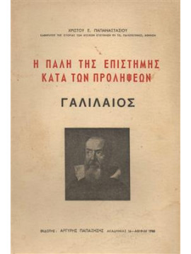 Η πάλη της επιστήμης κατά των προλήψεων,Παπαναστασίου  Χρήστος