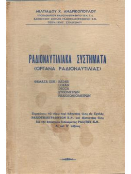 Ραδιοναυτιλιακά συστήματα,Ανδρικόπουλος Μιλτιάδης Χ.