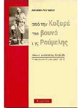 Από την Κοξαρέ στα βουνά της Ρούμελης,Παπαδάκης  Βαγγέλης