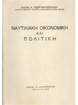 Ναυτιλιακή οικονομική και πολιτική, Γεωργαντόπουλος Ελευθέριος