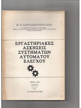 Εργαστηριακές ασκήσεις συστημάτων αυτομάτου ελέγχου,Παρασκευόπουλος Π.