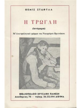 Η τρώγλη,Σταφυλάς Θέμις